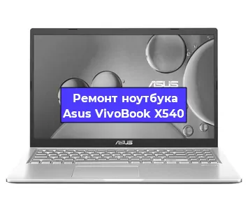 Замена процессора на ноутбуке Asus VivoBook X540 в Красноярске